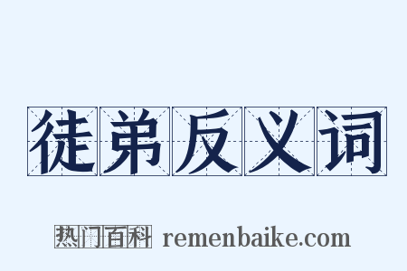 徒弟反义词是什么意思的图片